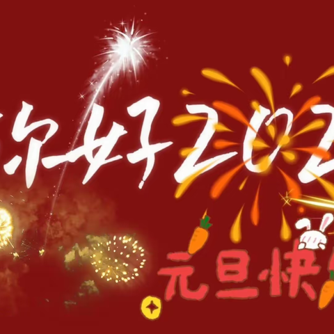 庆元旦，迎新年——西邵集中心小学2024年元旦活动纪实