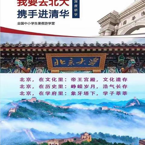 《清华北大研学旅行夏令营》