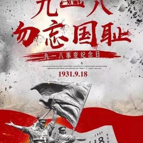 勿忘九一八，传承民族魂——“9·18”纪念日临沂一小东关校区三年级4班护岗活动