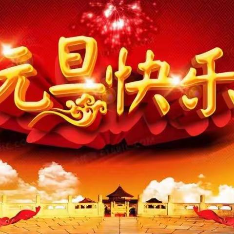 庆元旦，迎新年     三烈幼儿园2024元旦美篇