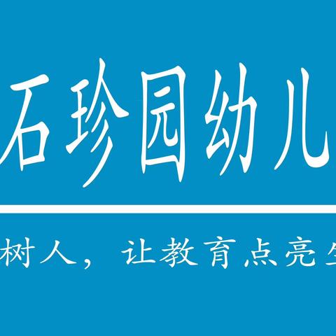 👧🏻爱在春光灿烂时👦🏻——珍园幼儿园小四班第四周简篇小记