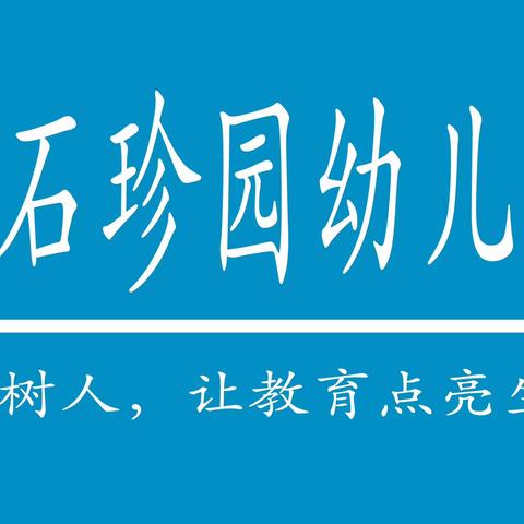 爱无止境•润有悄然——珍园幼儿园小四班第五周简篇小记