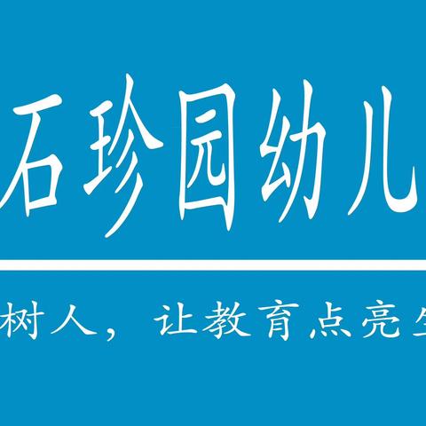 生活即教育🌱劳动促成长——珍园幼儿园小四班第十周简篇小记