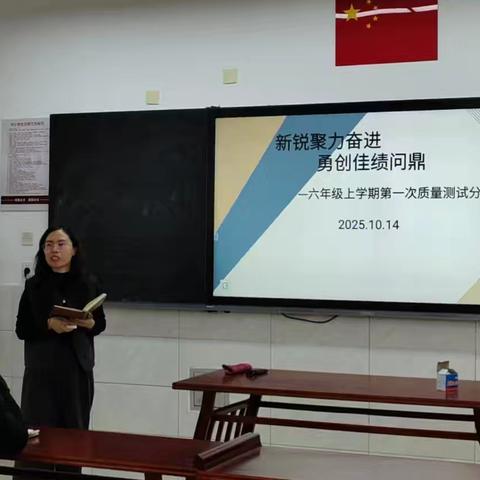 新锐聚力奋进 勇创佳绩问鼎 ——六年级上学期第一次质量测试分析会纪实