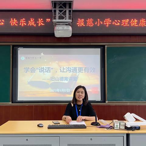 【报慈德育】学会“说话” ，让沟通更有效——报慈小学旧山德育讲堂读书活动