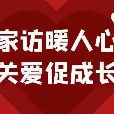 家访，让教育更有温度——大兴镇中心完小家访活动