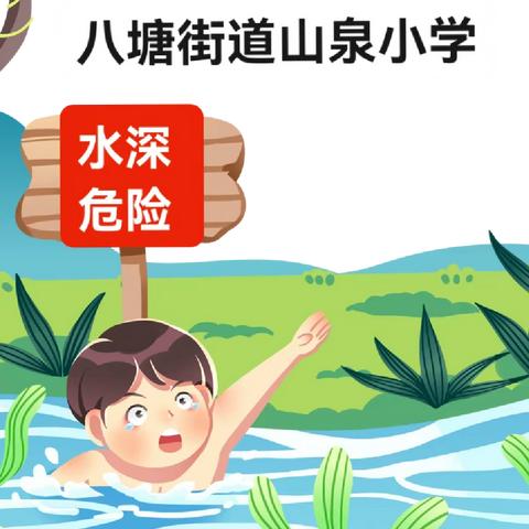 黄圩镇曹场小学周末安全提醒6.16