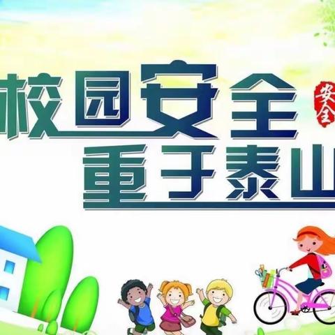 创建平安校园，促进健康成长—无极县东关小学安全主题教育活动