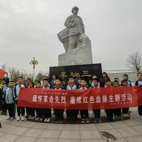 “缅怀革命先烈，赓续红色血脉” --东关小学致敬英雄李狄三清明祭扫活动