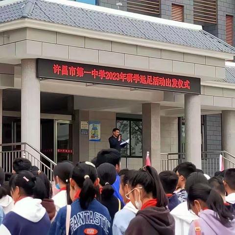 “2023拥抱春天.远足实践活动”许昌市第一中七(12)