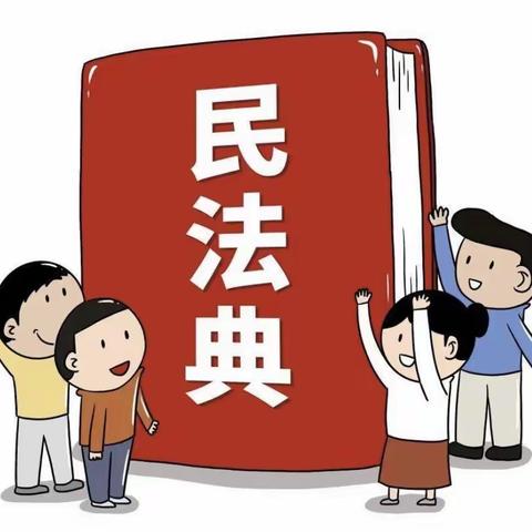 【学“法”护苗    “典”亮童年】————南海镇民办幼儿园联合支部《民法典》知识宣传