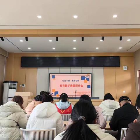 行而不辍 未来可期—倪湾完小教育教学质量提升会