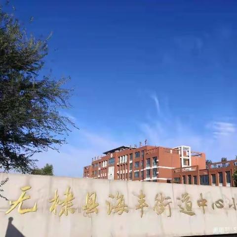 金秋送爽开学季 踔厉奋发新学期——2023年海丰街道中心小学秋季开学典礼暨教师节表彰大会