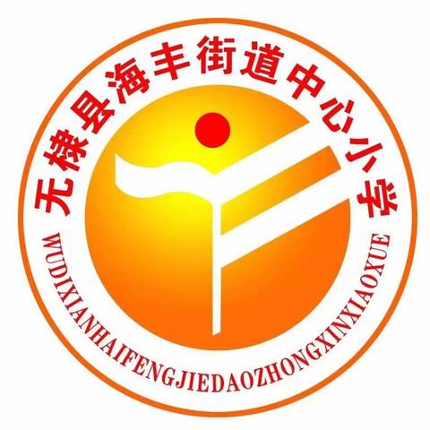 无棣县海丰街道中心小学2024年一年级新生网上报名须知