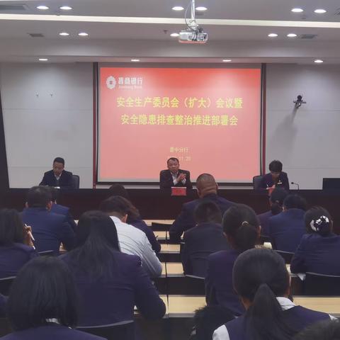 晋中分行召开安全生产委员会（扩大）会议暨安全隐患排查整治推进会议