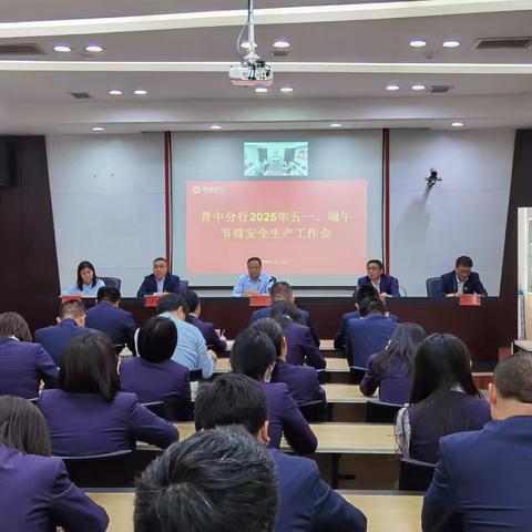 晋中分行召开2025年五一、端午节前安全生产工作会