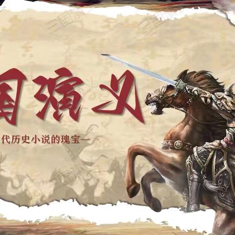 读《三国演义》绘英雄图谱 ——五年（1）班 “妙笔绘三国”人物创作展