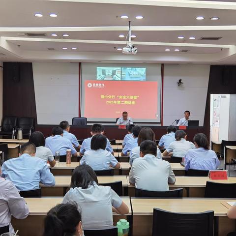 晋中分行开展2025年第二期“安全大讲堂”讲座