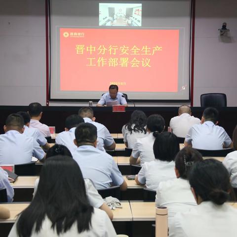 晋中分行组织开展“端午”节前安全生产部署会