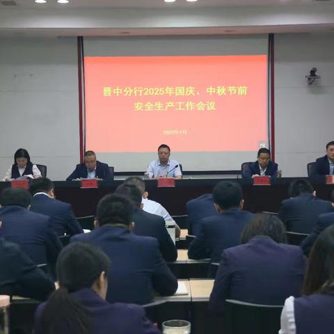 晋中分行组织“国庆、中秋”节前安全生产工作会议及节前安全检查