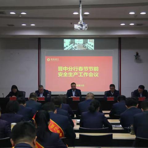 晋中分行组织召开2026年春节期间安全生产工作部署会
