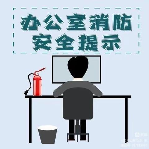 办公室消防安全常识