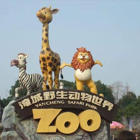 探秘动物王国  拥抱生态自然－溧阳市实验初中八（6）班秋季研学