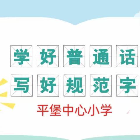 平堡中心小学迎接“市级新时代语言文字示范校”评估验收