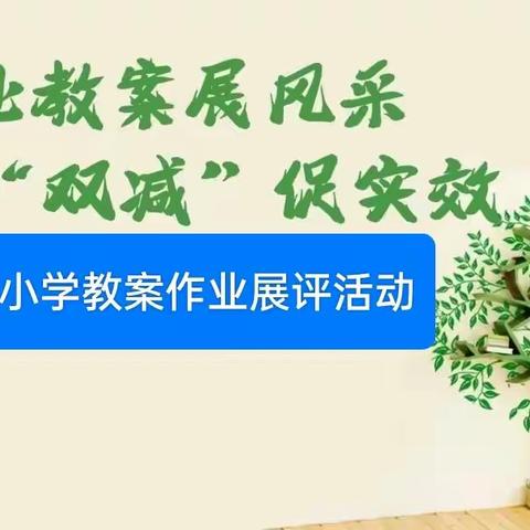 深耕细作笃前行 评比展示促成长———平堡中心小学开展教案、作业展评活动