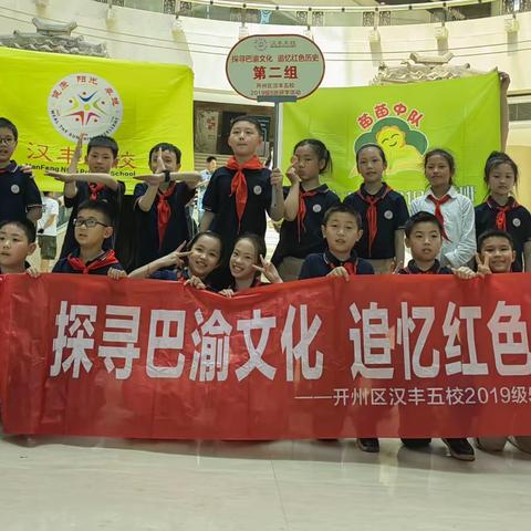 探寻巴渝文化 追忆红色历史——重庆市开州区汉丰第五小学2019级5班第二组研学活动