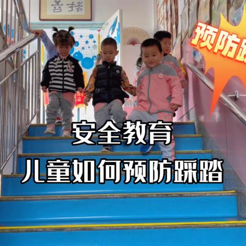 预防踩踏 安全“童”行