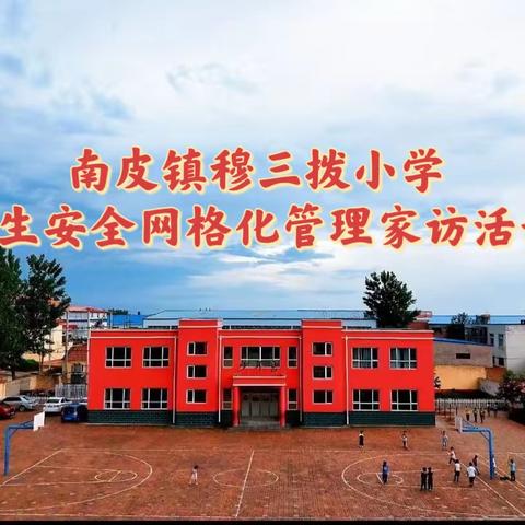 南皮镇穆三拨小学学生安全网格化管理家访活动