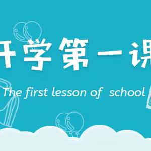 生态六中，幸福“六边形”——溧阳市第六中学开学第一课