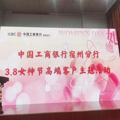 工商银行宿州分行成功举办“君子伙伴 女神至上”高端客户答谢活动