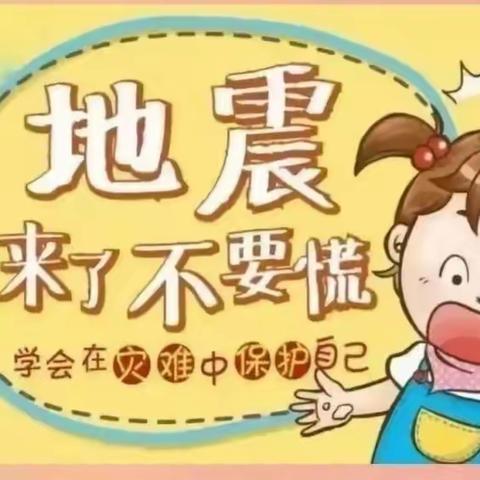 以“练”筑防，临“震”不慌——宝塔正瑞幼儿园防震避险演练