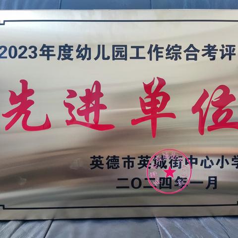 🎉喜报！恭贺爱丁堡富强幼儿园荣获“先进单位”邱有丽园长荣获“优秀园长”荣誉勋章！🎉