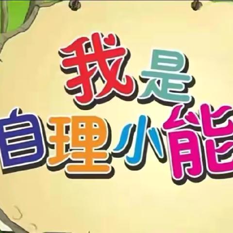 自理小能手 快乐显身手——爱丁堡富强幼儿园第九届幼儿自理能力比赛