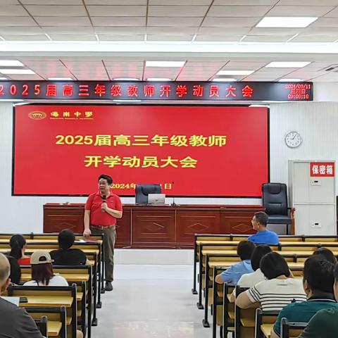 海南中学举行2025届高三年级教师开学动员大会