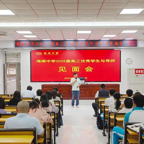 凝心聚力，行稳致远——海南中学举行2025届高三优秀学生与导师见面会