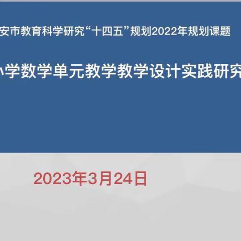 开题明思，以研促进 ——高陵区第一实验小学赵荣香“名师+”研修共同体十四五规划市级课题开题报告会