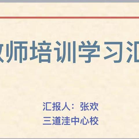 “雏雁培优”以学促教——三道洼中心校组织外出培训教师在全校进行交流汇报