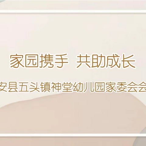 家园携手  共助成长——新安县五头镇神堂幼儿园家委会活动