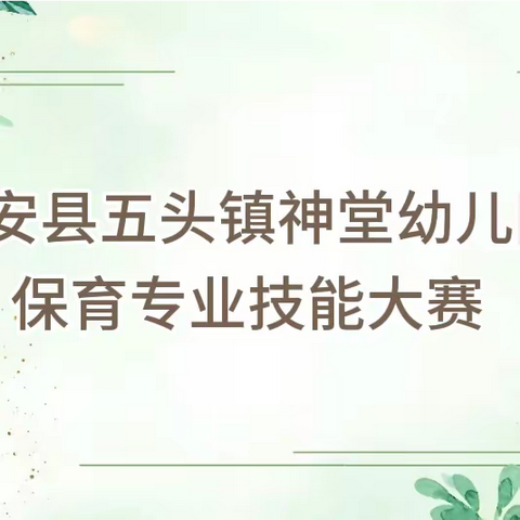 保有初心  育幼于行——新安县五头镇神堂幼儿园保育专业技能大赛活动