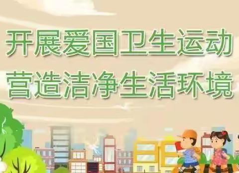 爱卫同行  共享健康——新安县五头镇神堂幼儿园爱国卫生月倡议书