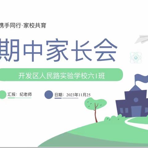 携手同行，家校共育———人民路实验学校六一班秋季家长会剪影