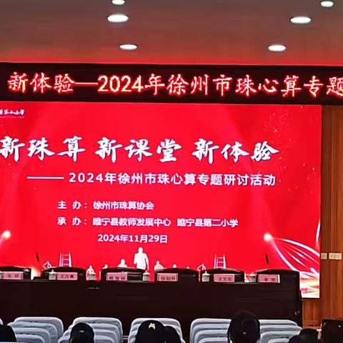 新珠算  新课堂  新体验 ‍——2024年徐州市珠心算专题研讨活动 ‍ ‍