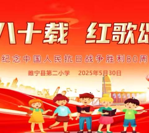 薪火八十载 红歌颂峥嵘———睢宁县第二小学2025年“六一”文艺汇演