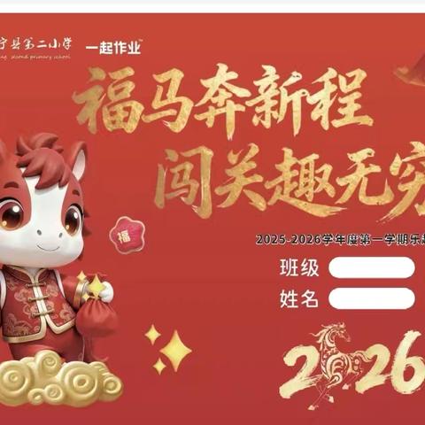 福马奔新程，闯关趣无穷——睢宁县第二小学低年级乐趣闯关活动圆满举行