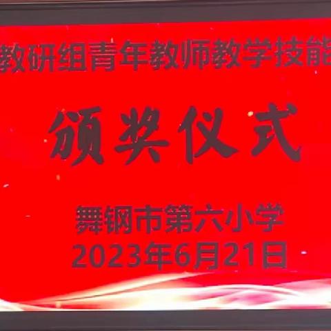 绿阴不减来时路，添得黄鹂四五声——舞钢市第六小学举行数学教研组“青年教师技能大赛”颁奖典礼