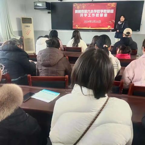 锐意进取，再谱新章——舞钢市第六小学数学教研组召开开学工作教研会